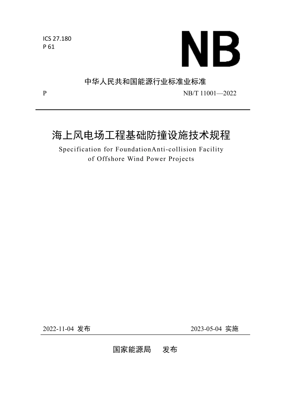 NBT 11001-2022海上风电场工程基础防撞设施技术规程.PDF_第1页