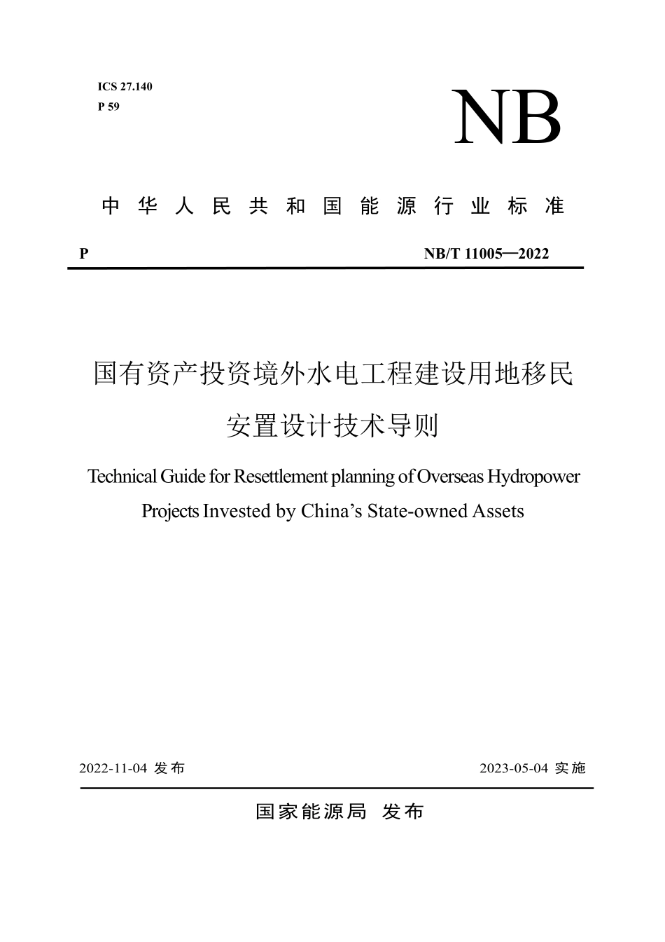 NBT 11005-2022 国有资产投资境外水电工程建设用地移民安置设计技术导则.PDF_第1页