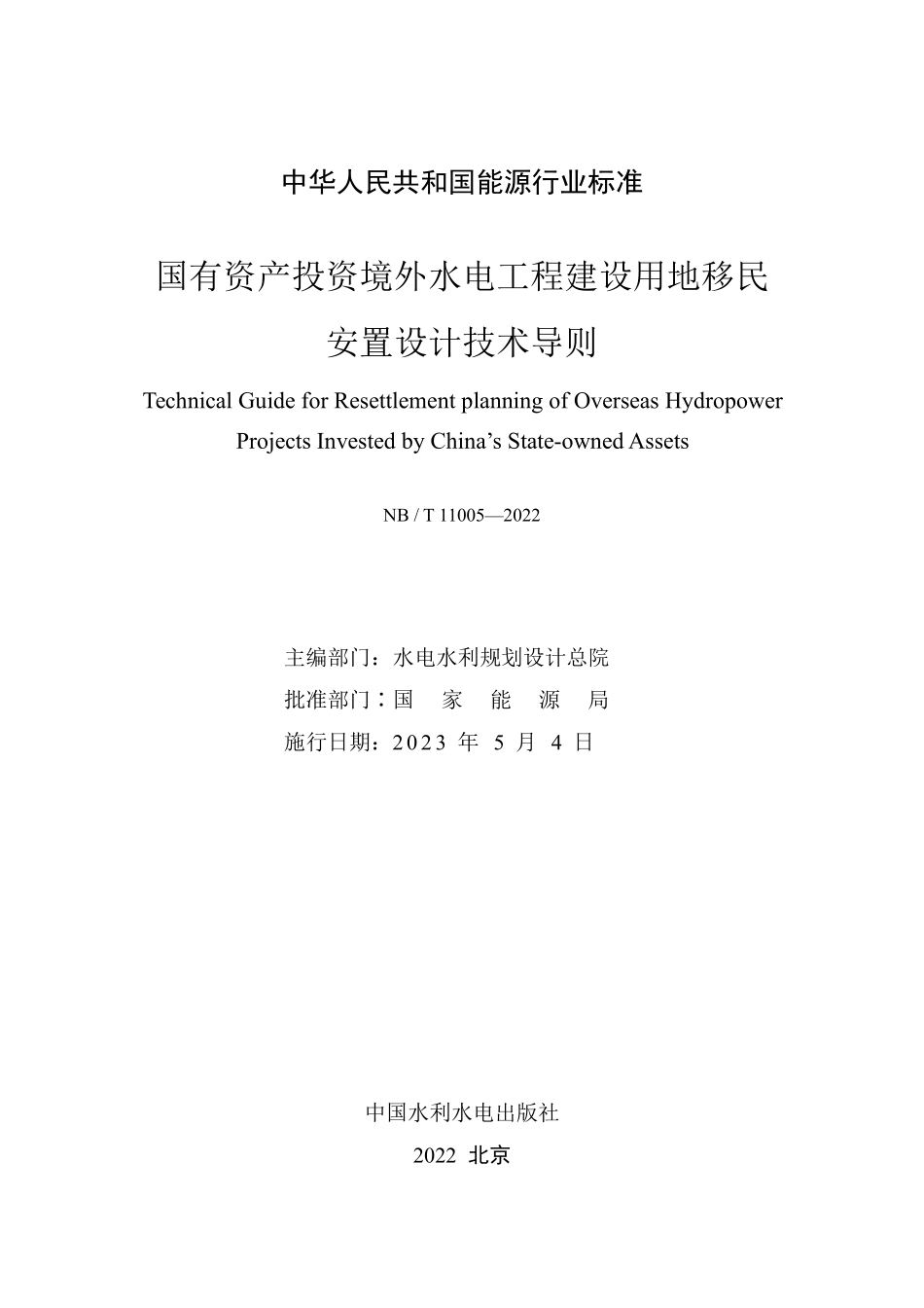 NBT 11005-2022 国有资产投资境外水电工程建设用地移民安置设计技术导则.PDF_第2页