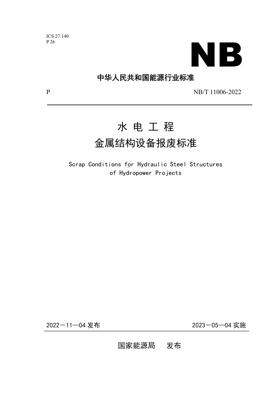 NBT 11006-2022 水电工程金属结构设备报废标准.PDF_第1页