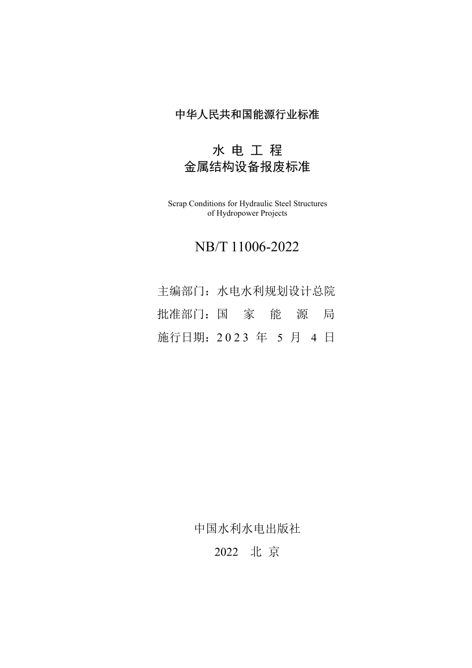 NBT 11006-2022 水电工程金属结构设备报废标准.PDF_第2页