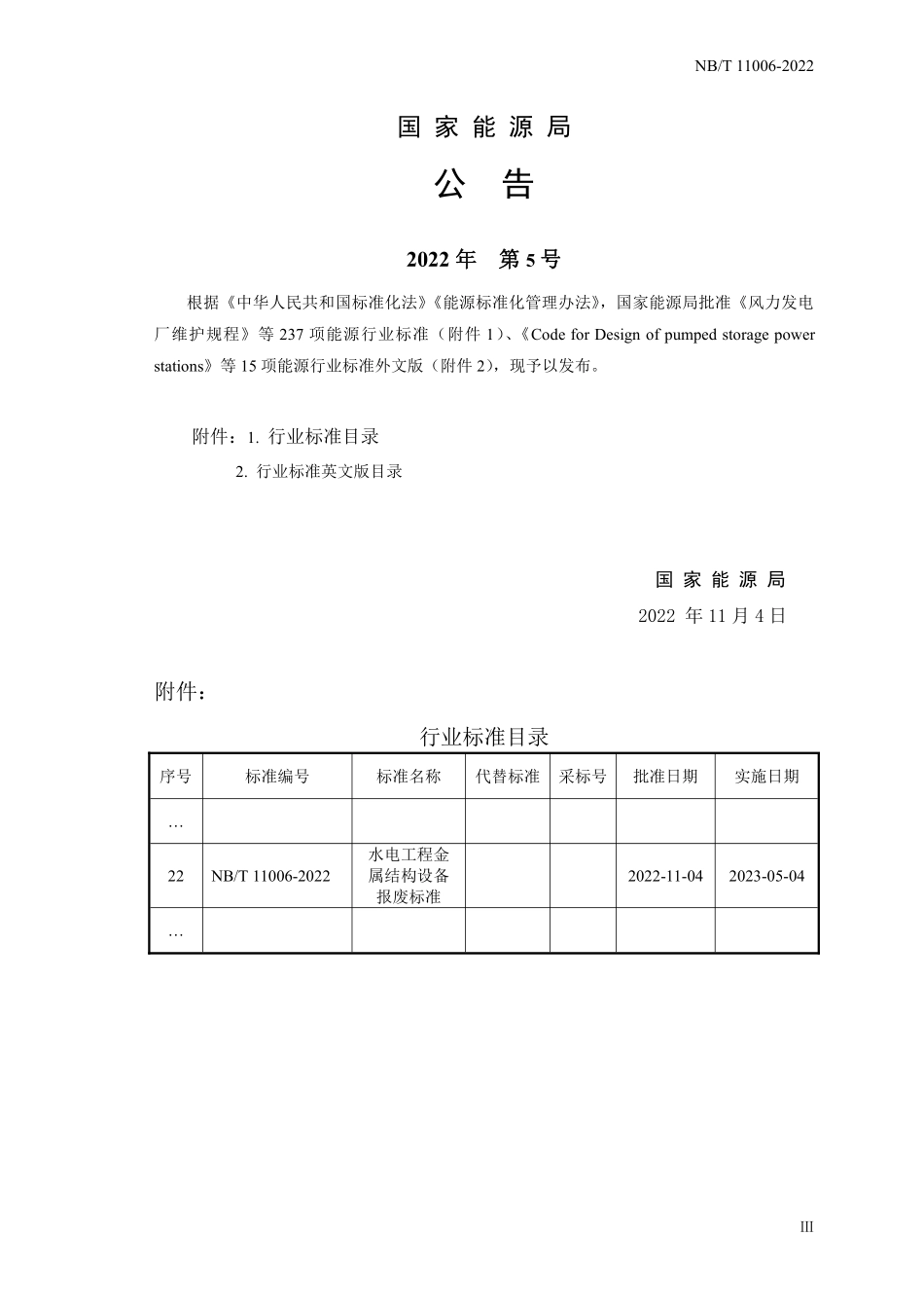 NBT 11006-2022 水电工程金属结构设备报废标准.PDF_第3页
