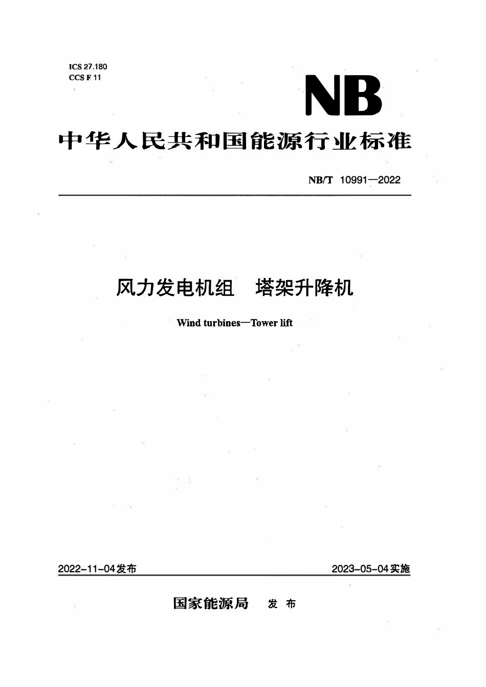 NBT 10991-2022风力发电机组塔架升降机.pdf_第1页