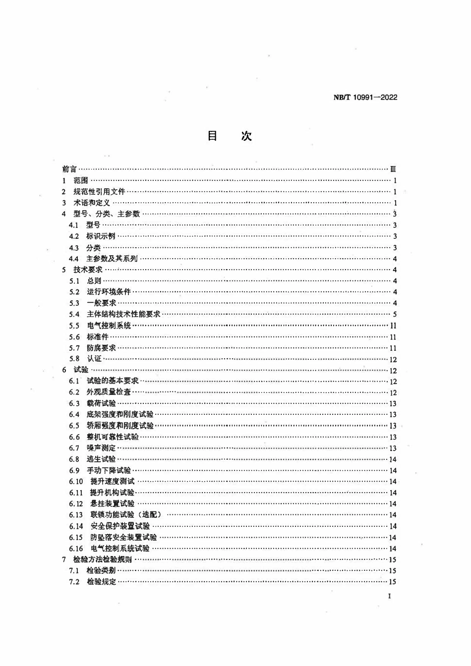 NBT 10991-2022风力发电机组塔架升降机.pdf_第2页