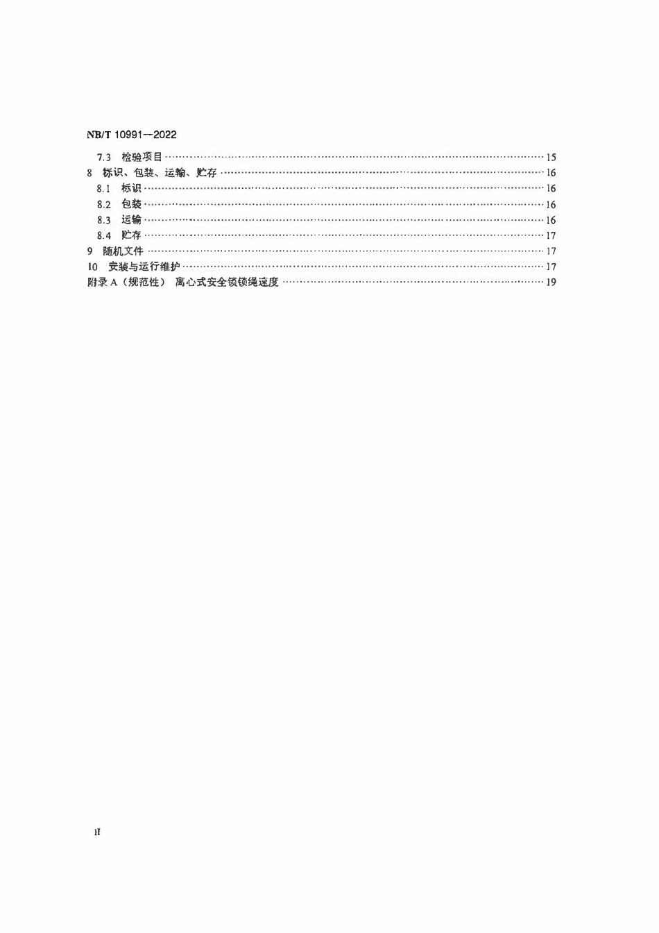 NBT 10991-2022风力发电机组塔架升降机.pdf_第3页