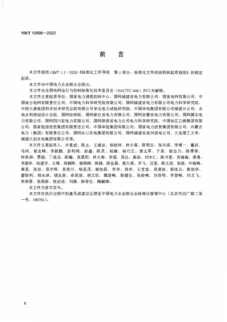 NBT 10998-2022小水电发电机组并网安全条件及评价规范.pdf_第3页