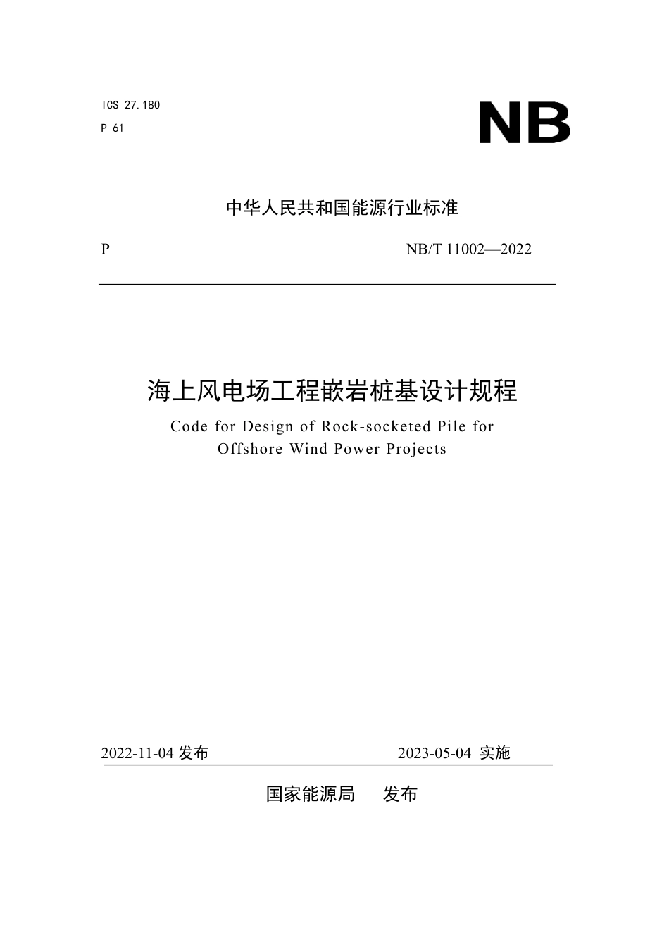 NBT 11002-2022海上风电场工程嵌岩桩基设计规程.pdf_第1页