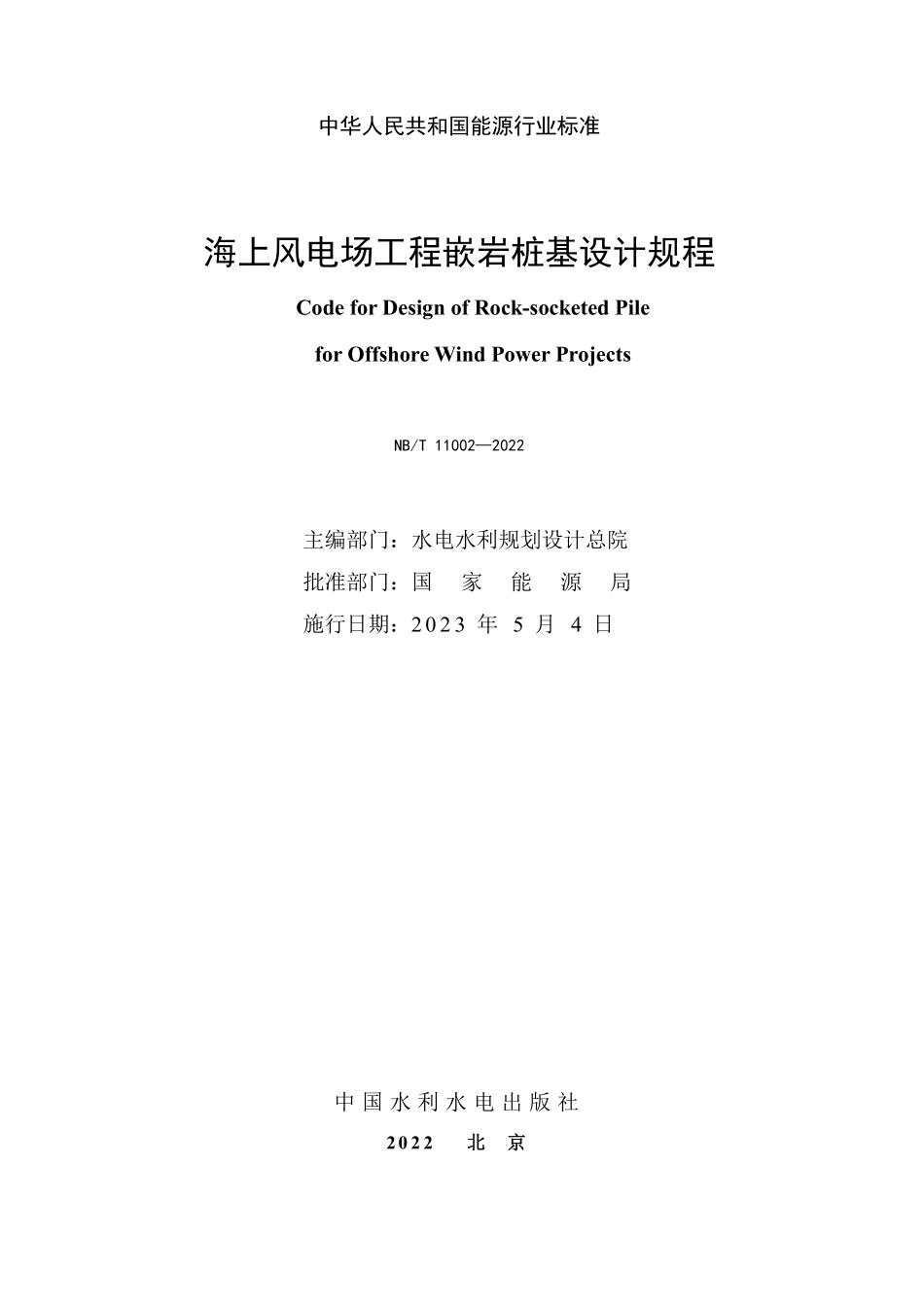 NBT 11002-2022海上风电场工程嵌岩桩基设计规程.pdf_第2页