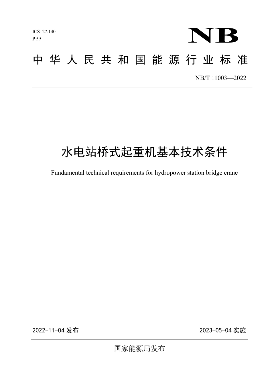 NBT 11003-2022水电站桥式起重机基本技术条件.pdf_第1页