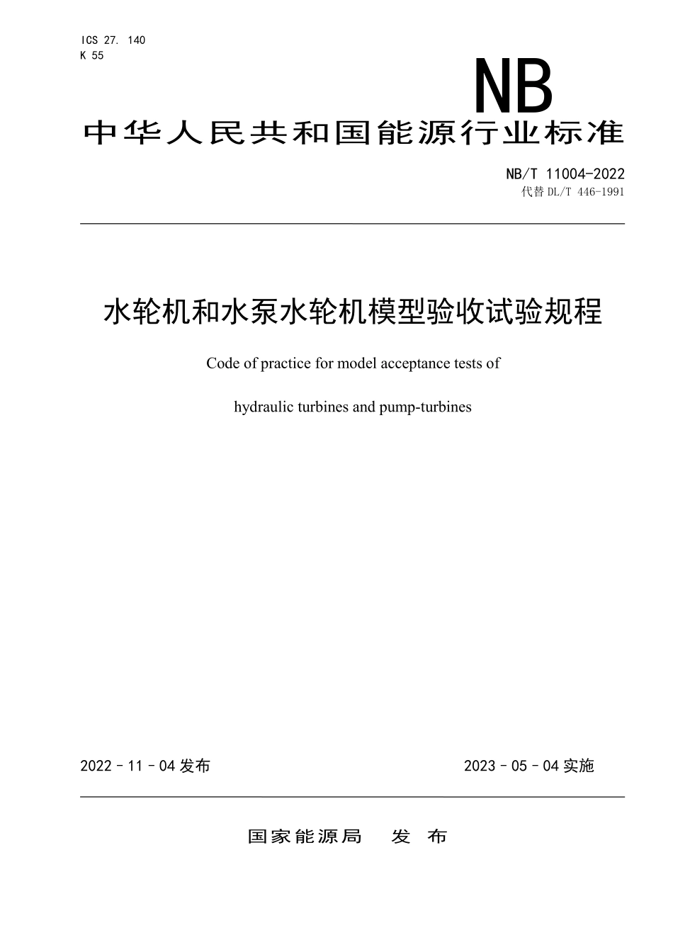 NBT 11004-2022水轮机和水泵水轮机模型验收试验规程.pdf_第1页