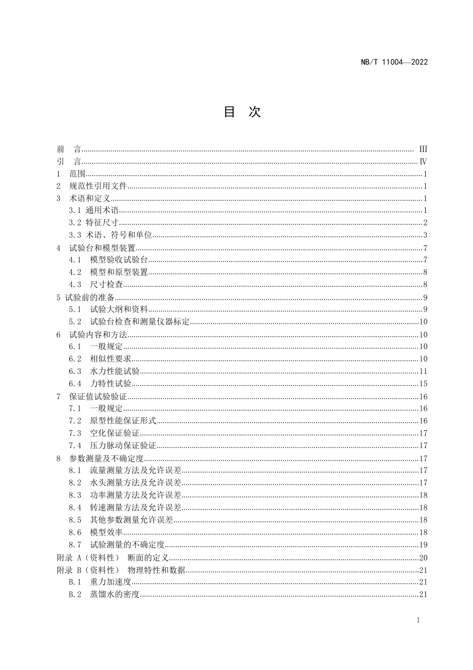 NBT 11004-2022水轮机和水泵水轮机模型验收试验规程.pdf_第2页
