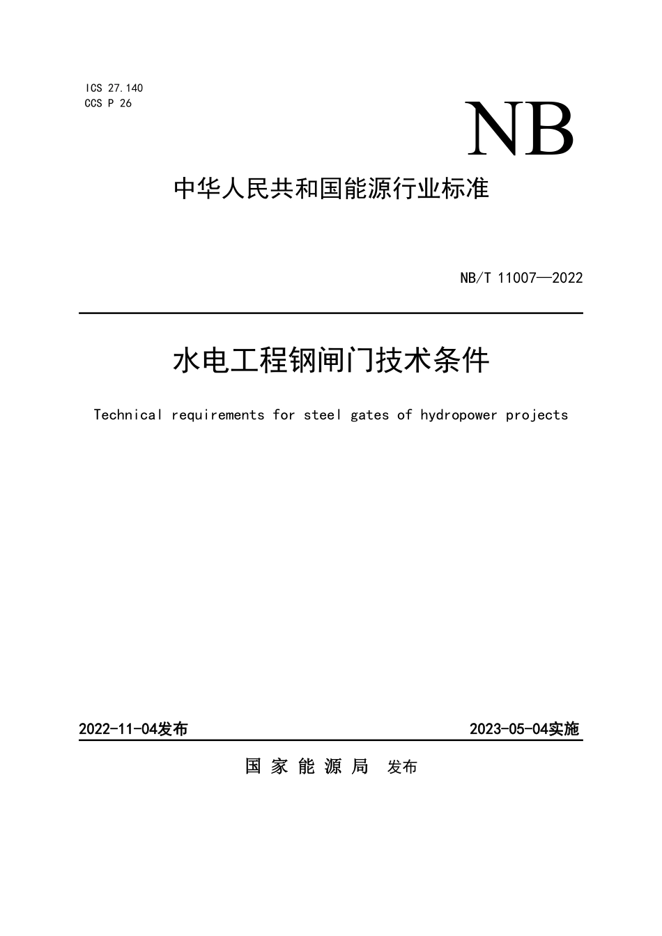 NBT 11007-2022水电工程钢闸门技术条件.pdf_第1页