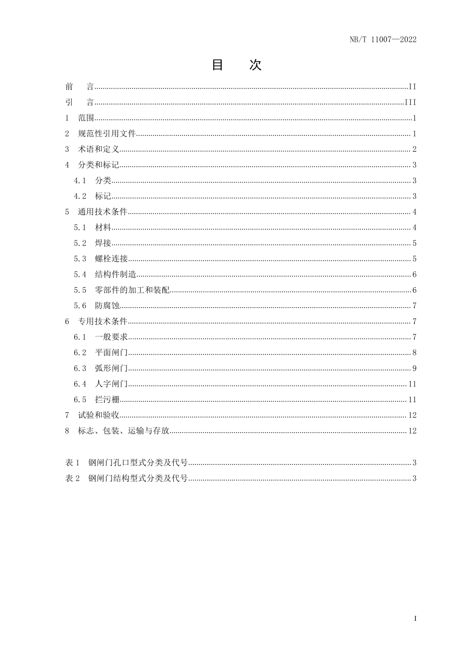 NBT 11007-2022水电工程钢闸门技术条件.pdf_第2页