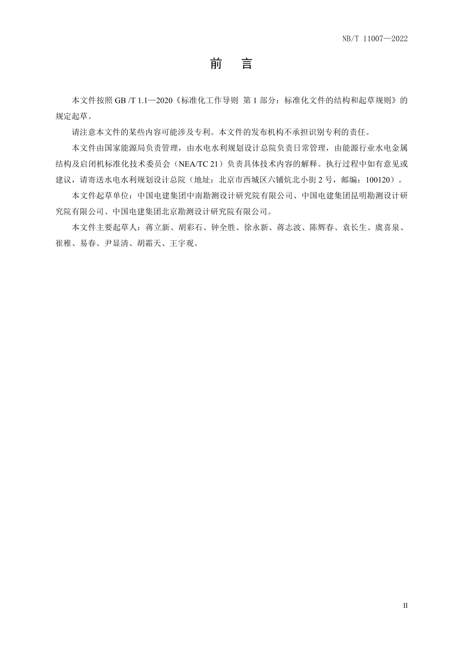 NBT 11007-2022水电工程钢闸门技术条件.pdf_第3页