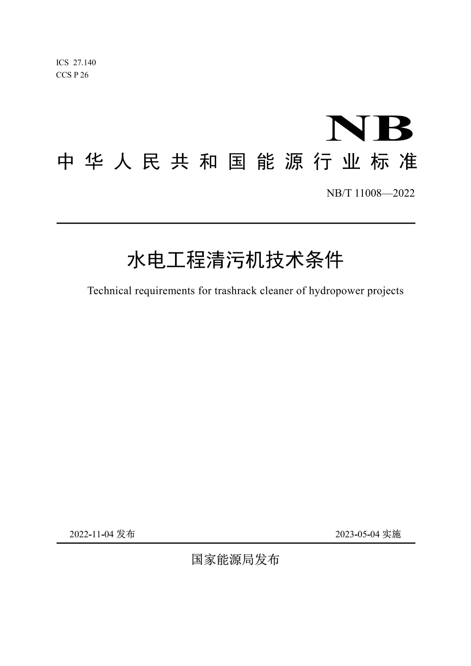 NBT 11008-2022水电工程清污机技术条件.pdf_第1页