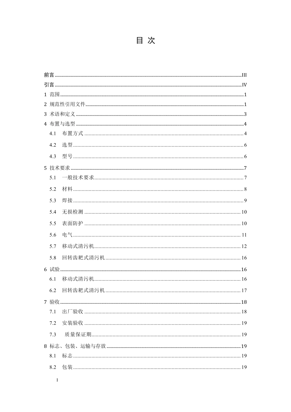 NBT 11008-2022水电工程清污机技术条件.pdf_第2页