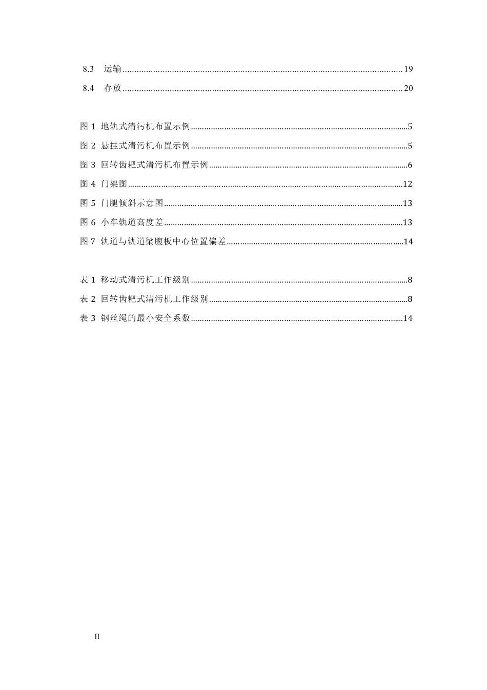 NBT 11008-2022水电工程清污机技术条件.pdf_第3页