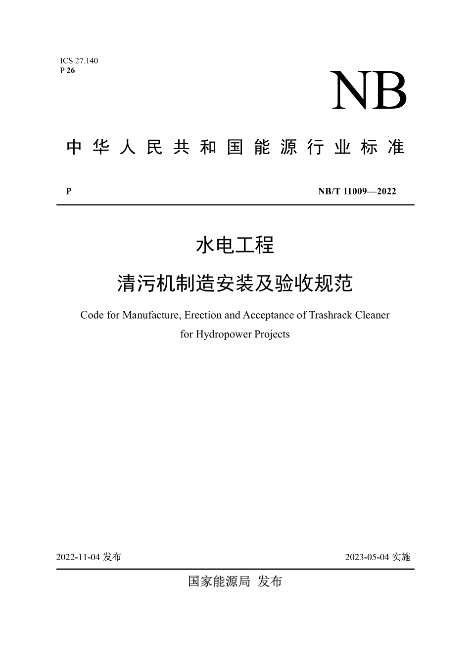 NBT 11009-2022水电工程清污机制造安装及验收规范.pdf_第1页