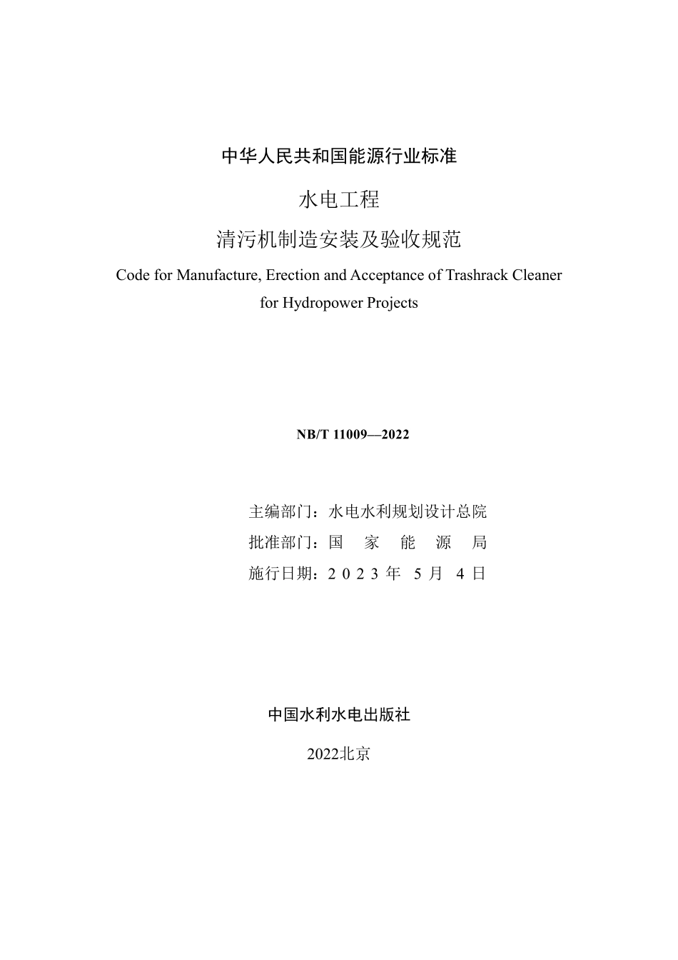 NBT 11009-2022水电工程清污机制造安装及验收规范.pdf_第2页