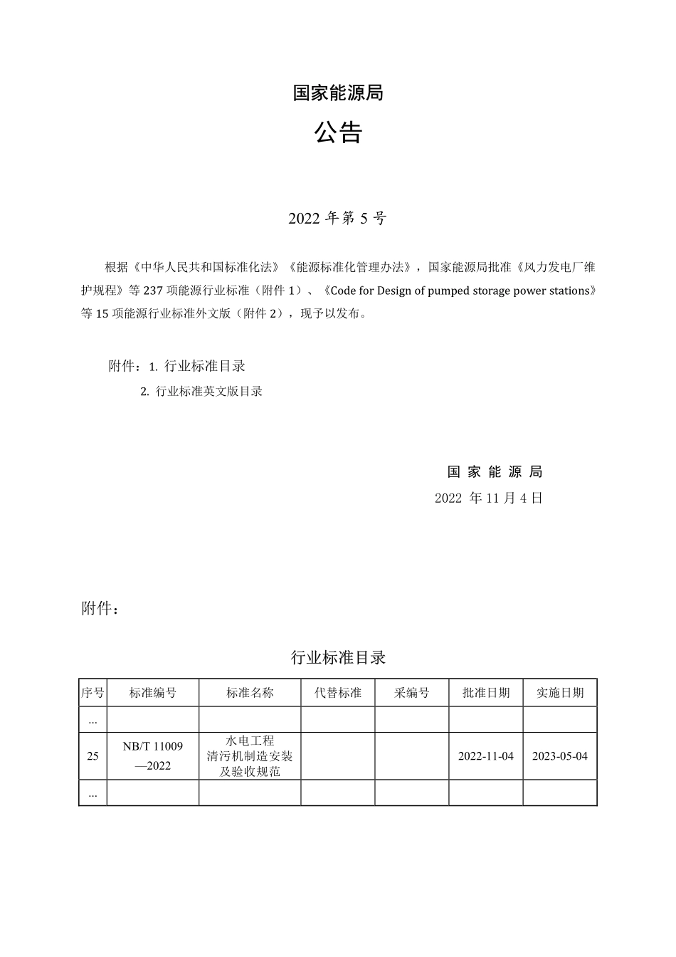 NBT 11009-2022水电工程清污机制造安装及验收规范.pdf_第3页