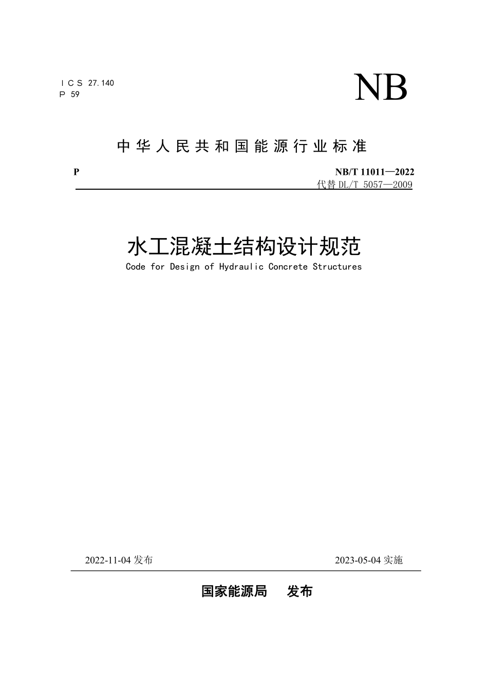 NBT 11011-2022 水工混凝土结构设计规范.PDF_第1页