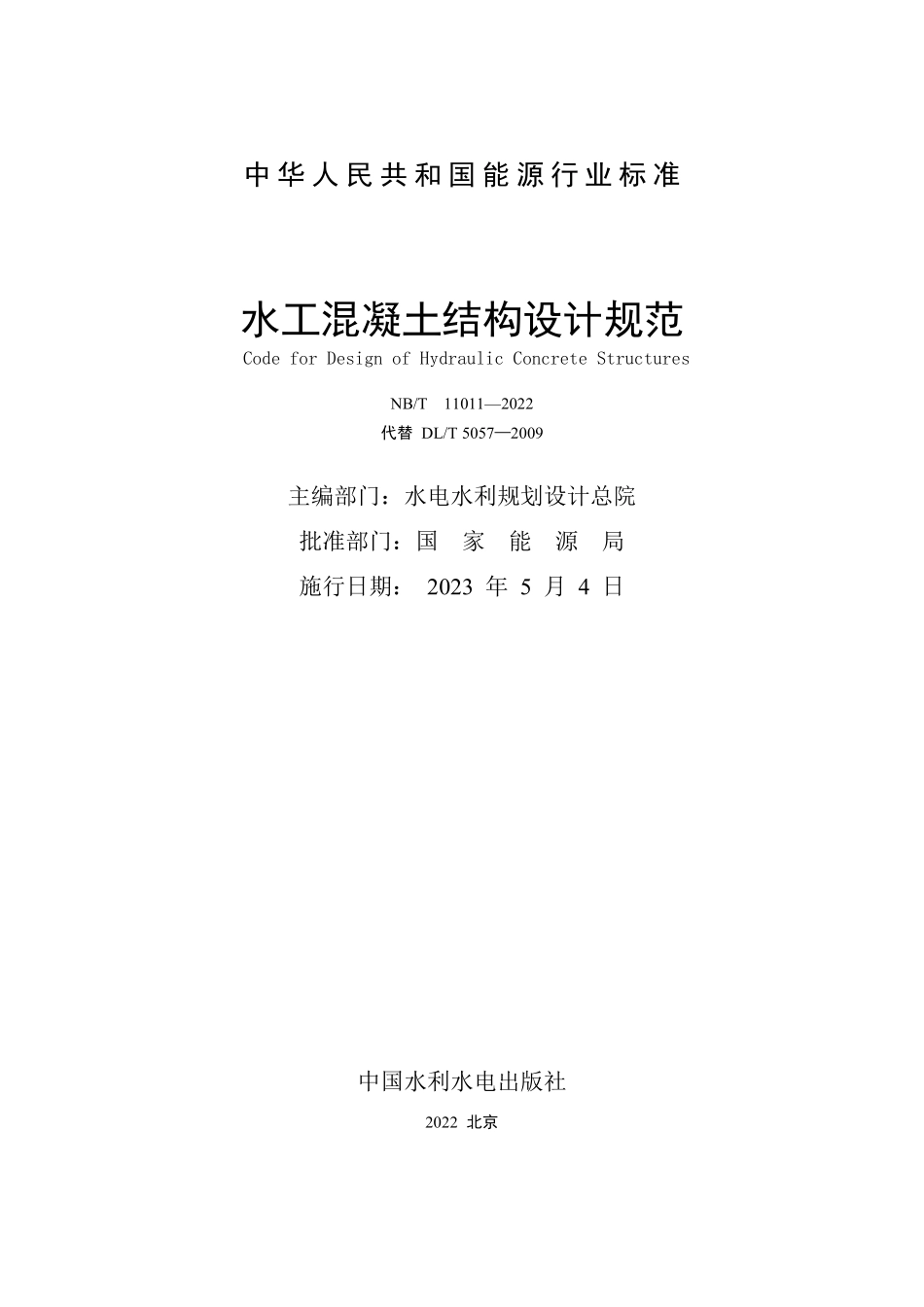 NBT 11011-2022 水工混凝土结构设计规范.PDF_第2页
