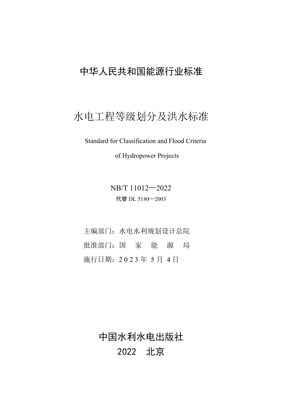NBT 11012-2022 水电工程等级划分及洪水标准（缩排版）.PDF_第2页