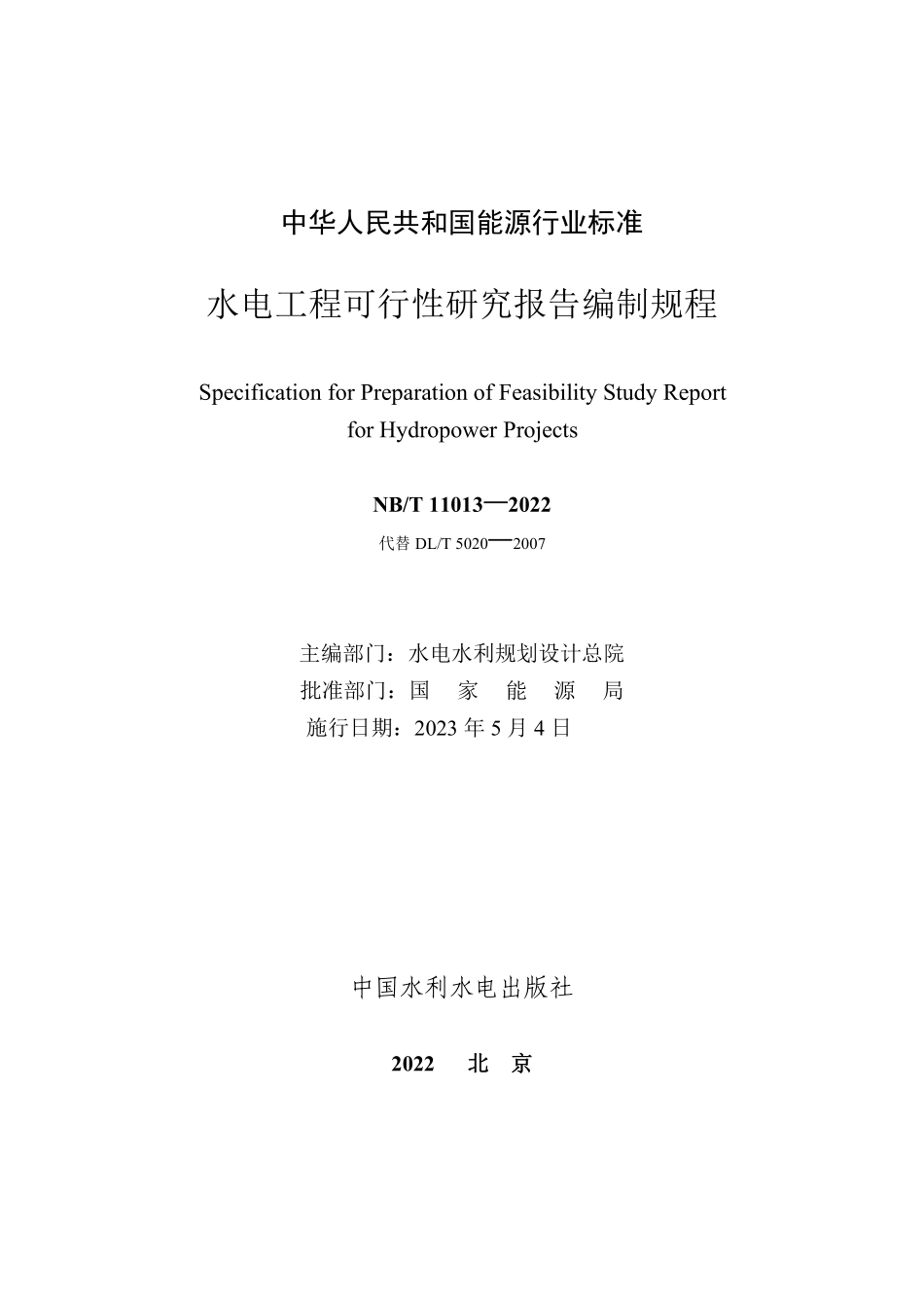 NBT 11013-2022 水电工程可行性研究报告编制规程.PDF_第2页