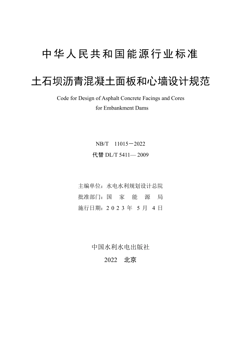 NBT 11015-2022 土石坝沥青混凝土面板和心墙设计规范（缩排版）.PDF_第2页