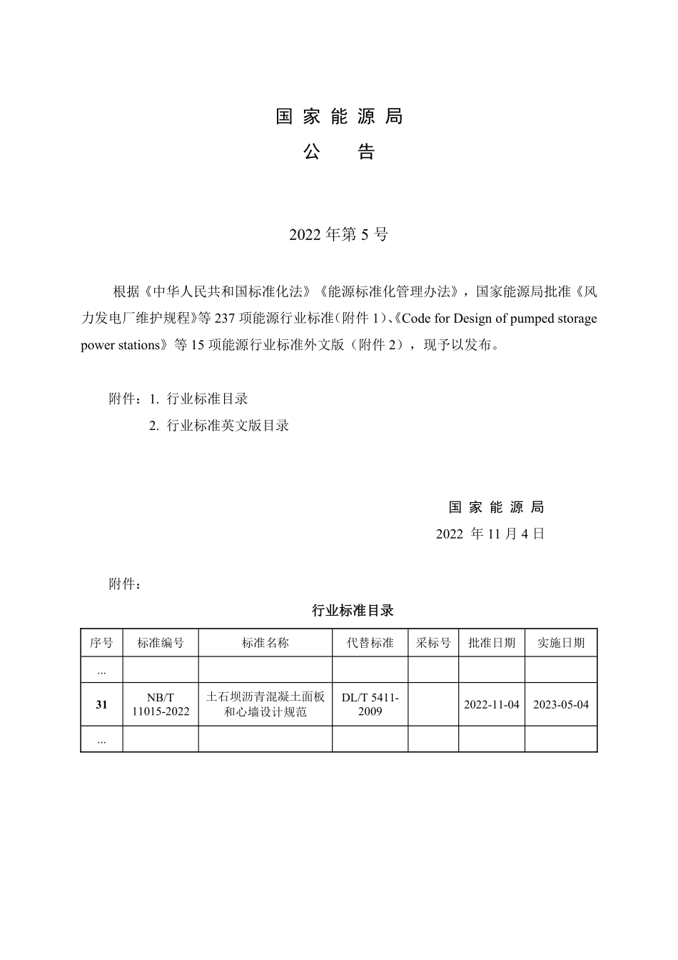 NBT 11015-2022 土石坝沥青混凝土面板和心墙设计规范（缩排版）.PDF_第3页