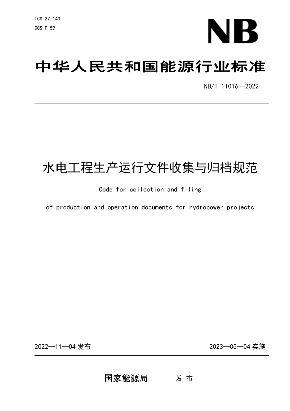 NBT 11016-2022 水电工程生产运行文件收集与归档规范.PDF_第1页