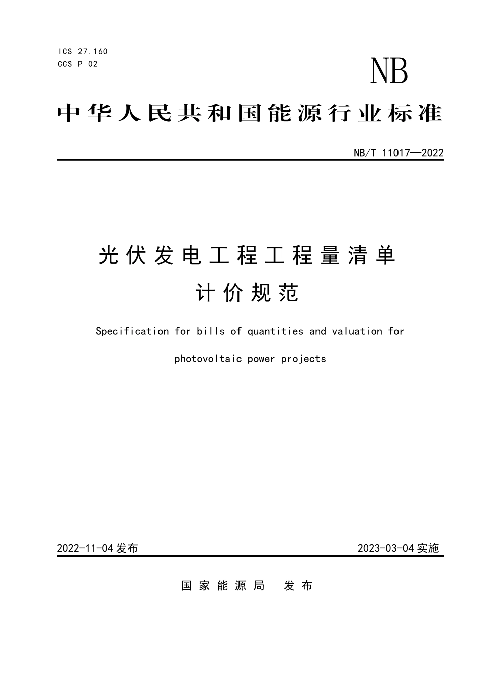 NBT 11017-2022 光伏发电工程工程量清单计价规范.PDF_第1页