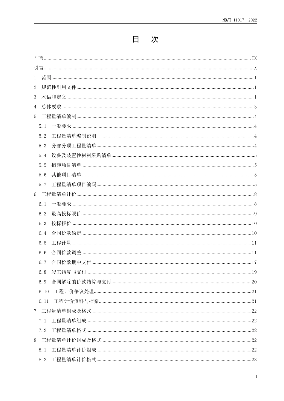 NBT 11017-2022 光伏发电工程工程量清单计价规范.PDF_第2页