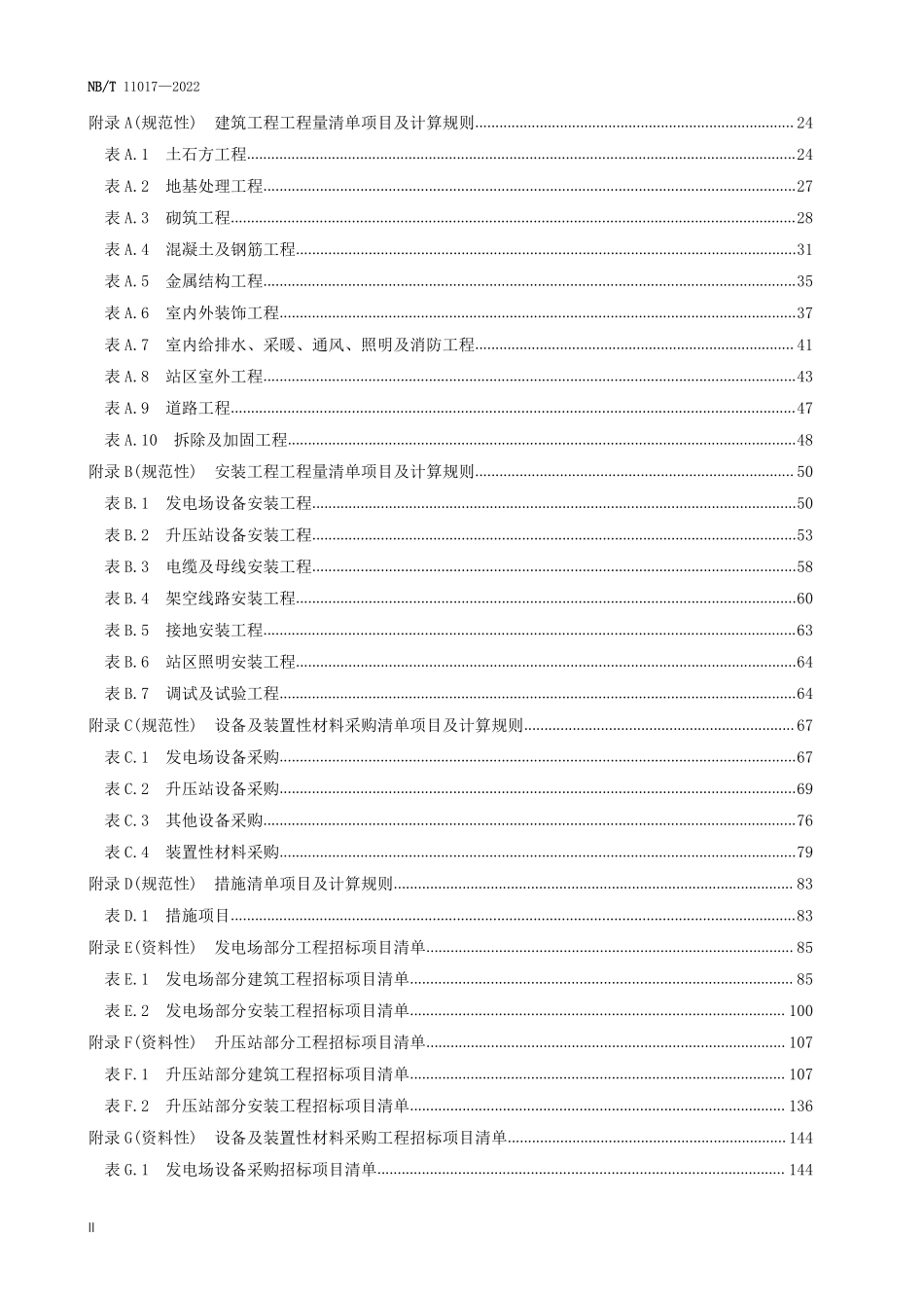 NBT 11017-2022 光伏发电工程工程量清单计价规范.PDF_第3页