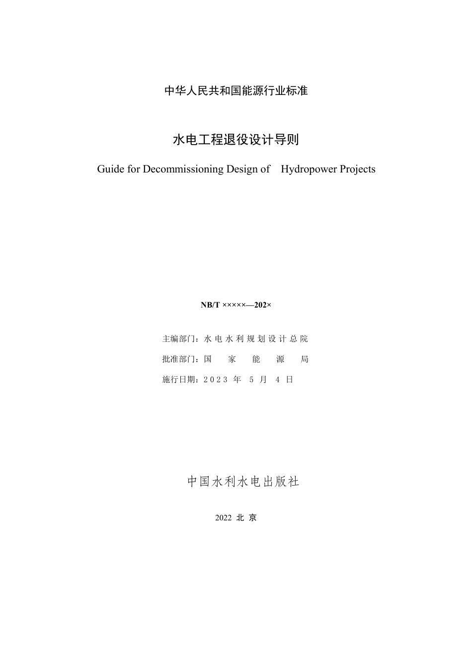 NBT 11018-2022 水电工程退役设计导则.PDF_第2页