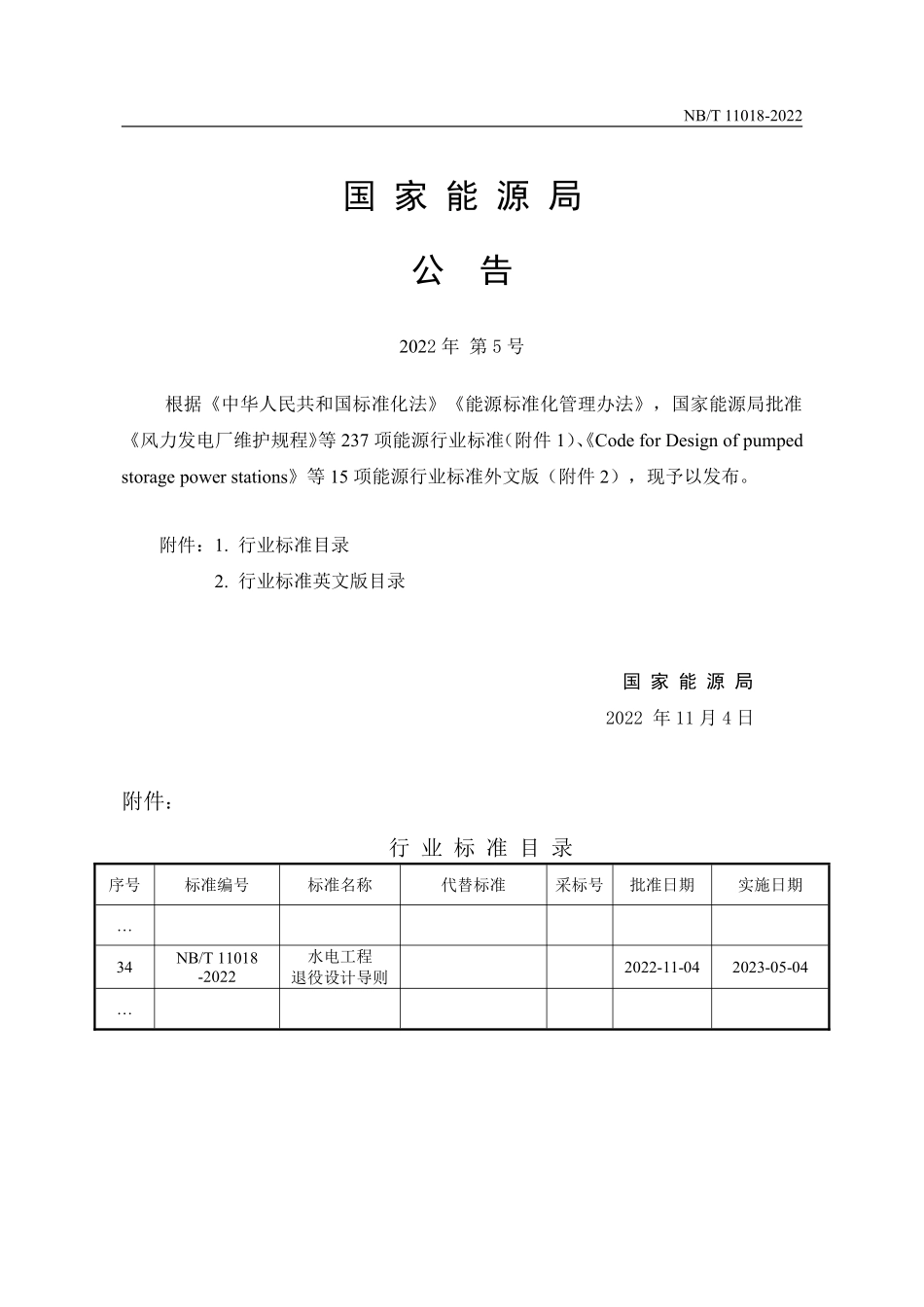 NBT 11018-2022 水电工程退役设计导则.PDF_第3页