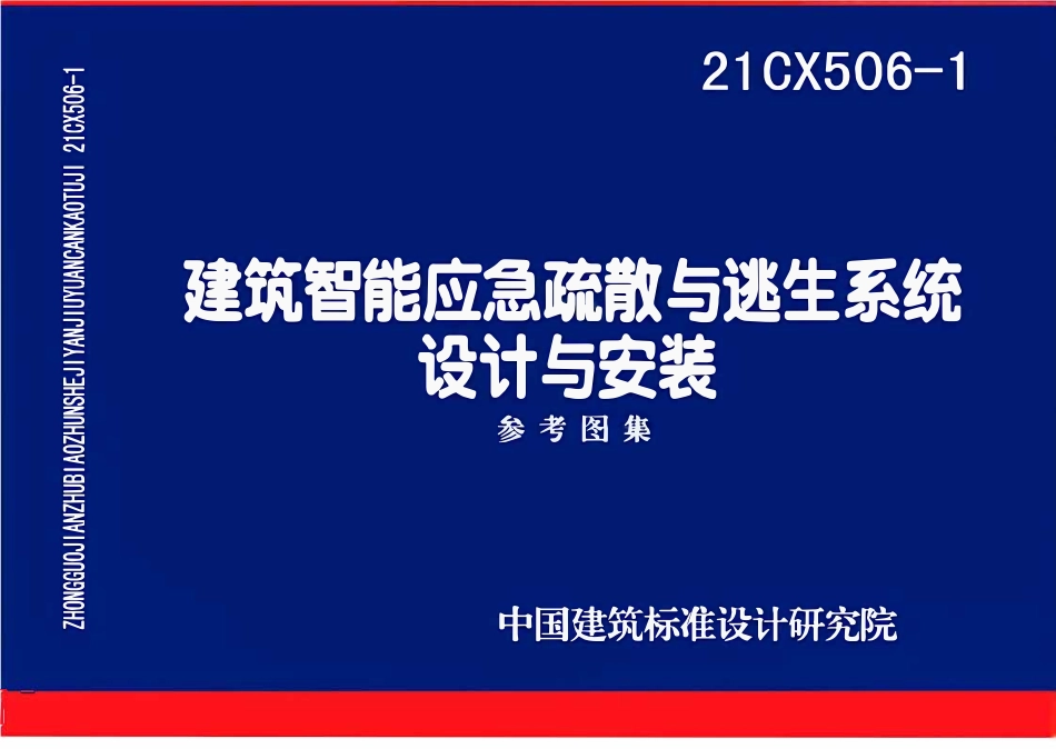 21CX506-1 建筑智能应急疏散与逃生系统设计与安装(高清).pdf_第1页