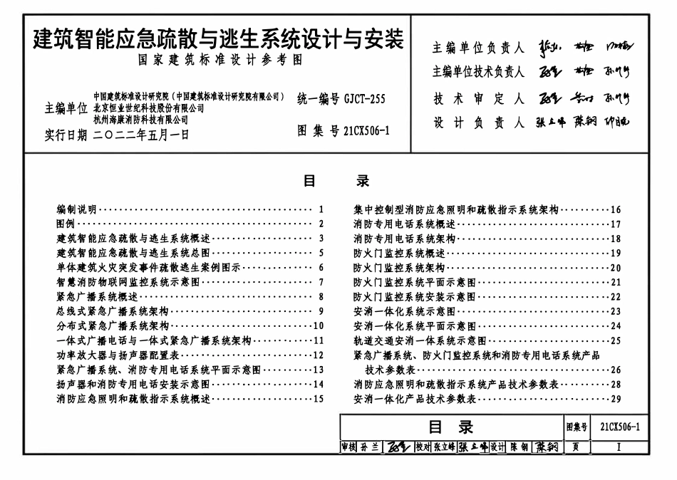 21CX506-1 建筑智能应急疏散与逃生系统设计与安装(高清).pdf_第3页