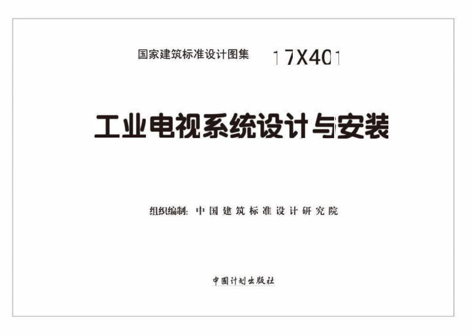 17X401 工业电视系统设计与安装.pdf_第2页