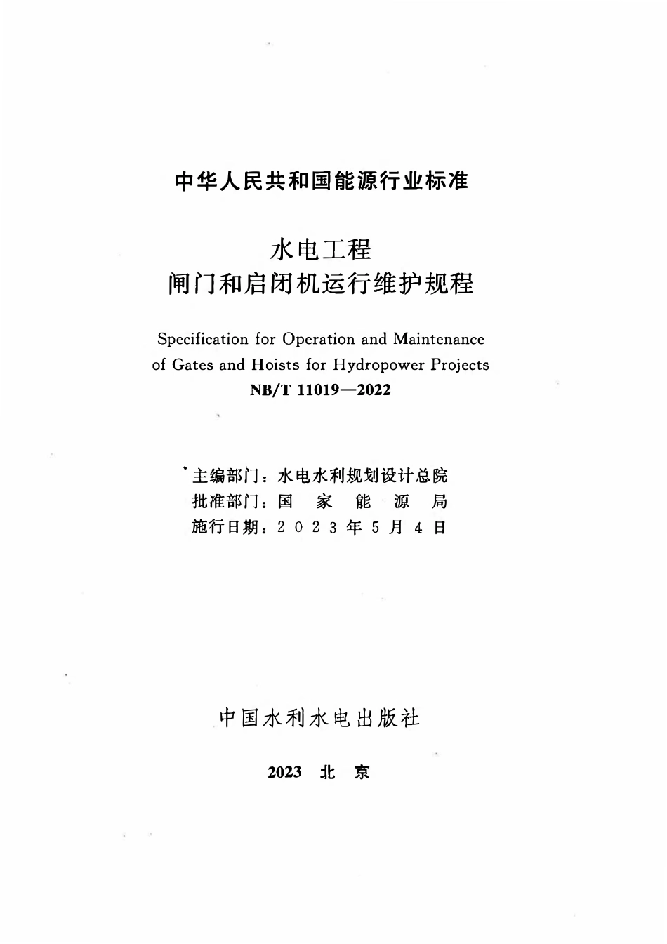 NBT 11019-2022 水电工程闸门和启闭机运行维护规程.pdf_第2页