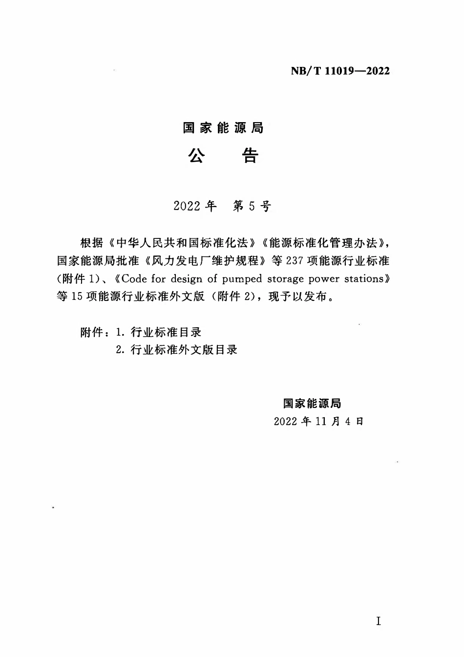 NBT 11019-2022 水电工程闸门和启闭机运行维护规程.pdf_第3页