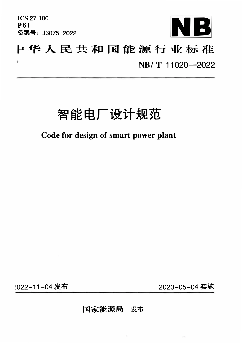 NBT 11020-2022 智能电厂设计规范.pdf_第1页