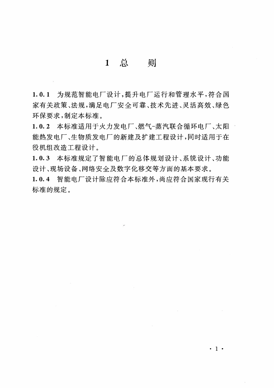 NBT 11020-2022 智能电厂设计规范.pdf_第2页