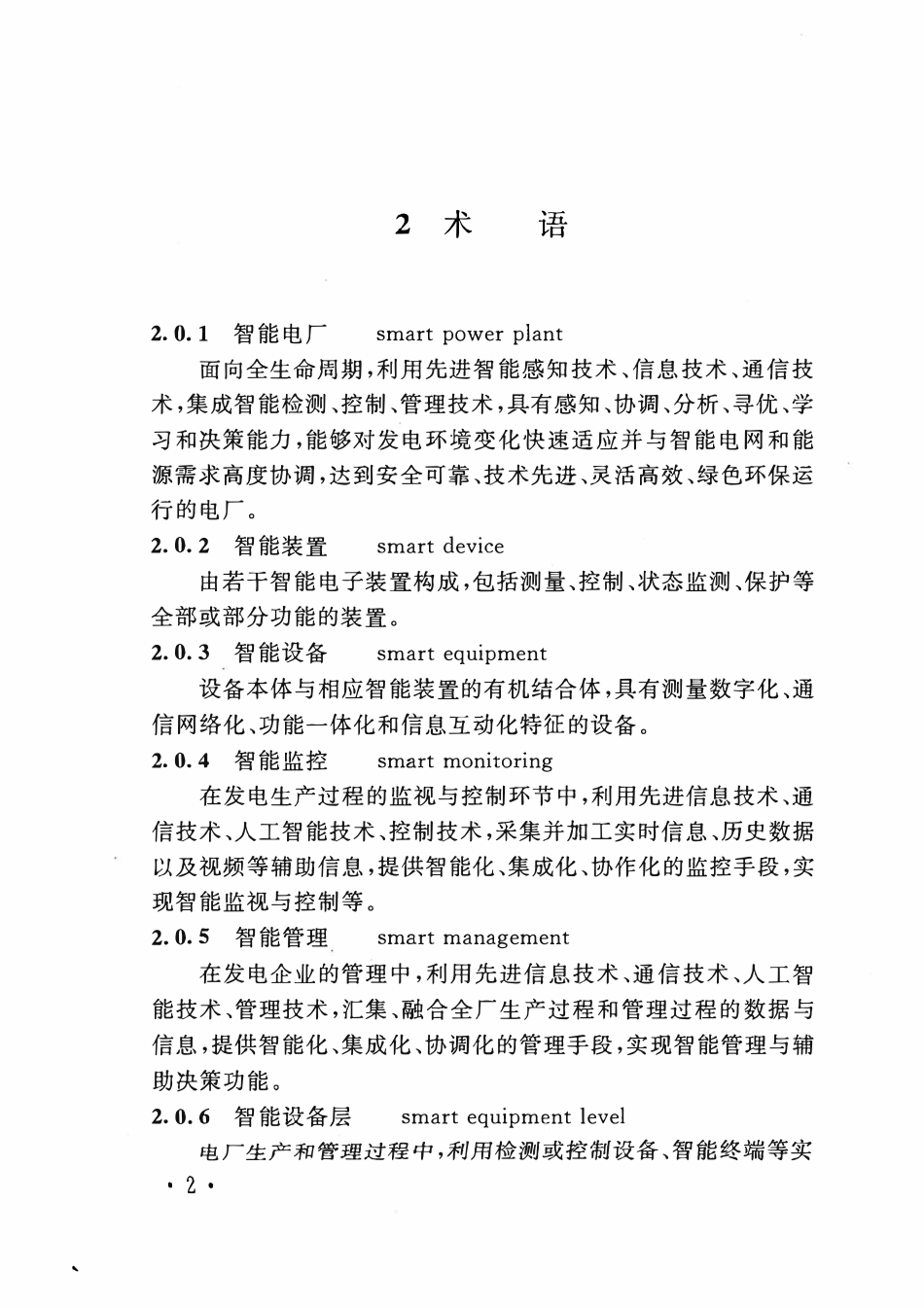 NBT 11020-2022 智能电厂设计规范.pdf_第3页