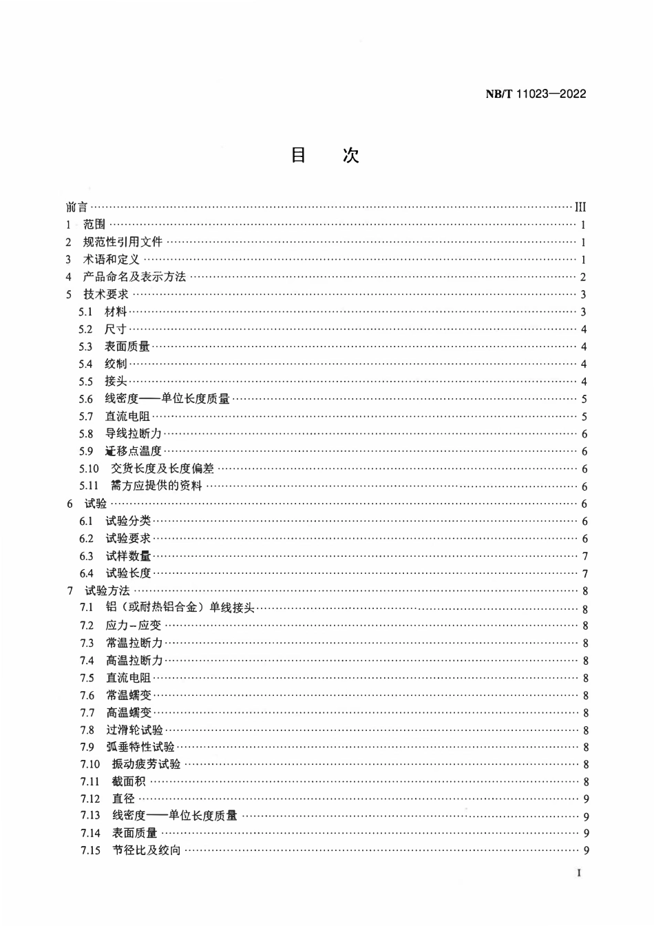 NBT 11023-2022 绞合型碳纤维复合材料芯架空导线.pdf_第2页