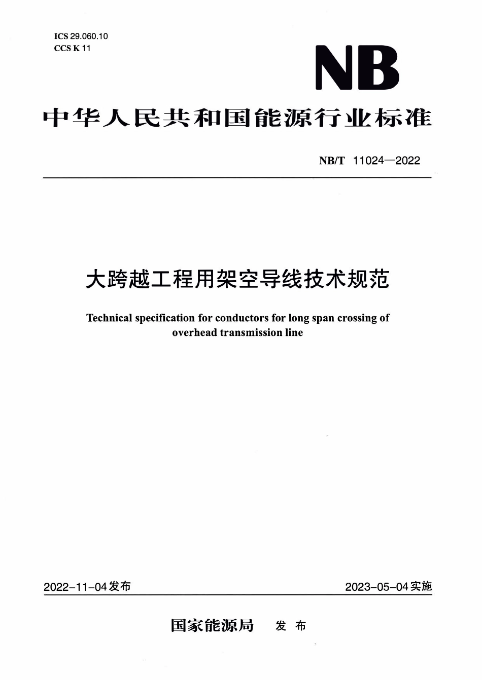 NBT 11024-2022 大跨越工程用架空导线技术规范.PDF_第1页