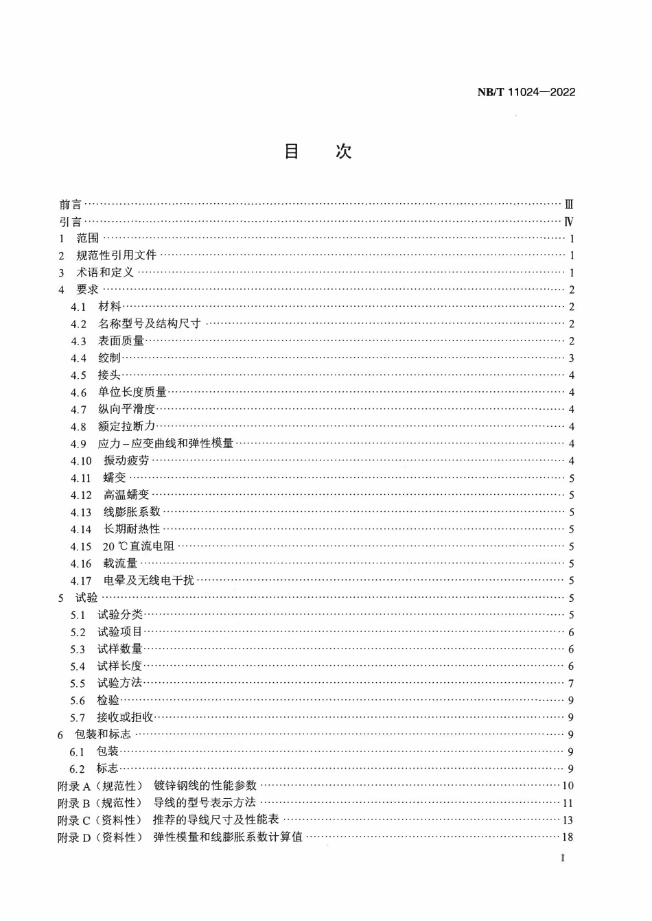 NBT 11024-2022 大跨越工程用架空导线技术规范.PDF_第2页
