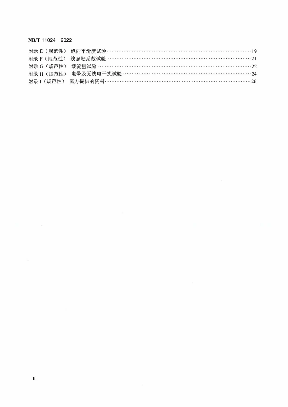 NBT 11024-2022 大跨越工程用架空导线技术规范.PDF_第3页