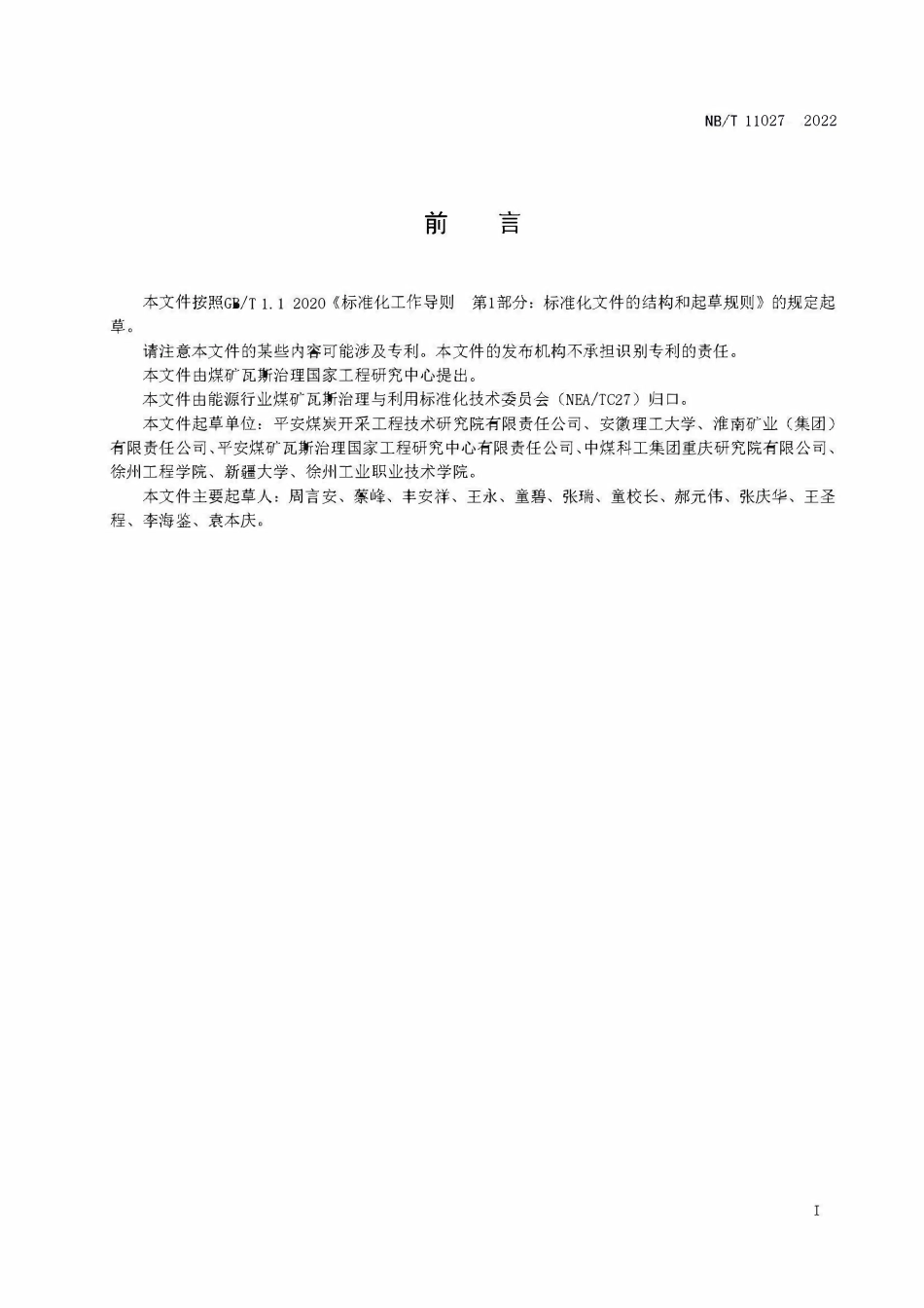 NBT 11027-2022 煤矿防突预测图绘制规范.PDF_第2页