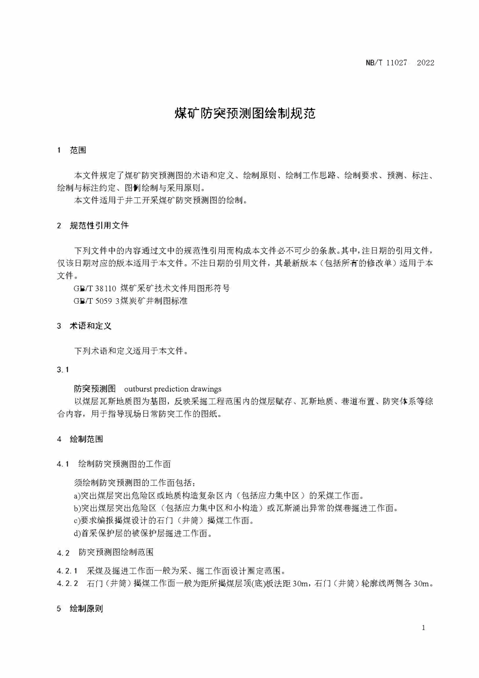 NBT 11027-2022 煤矿防突预测图绘制规范.PDF_第3页